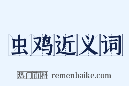 虫鸡近义词是什么意思的图片